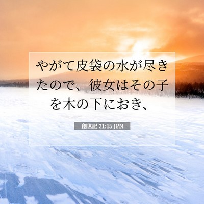 Picture 07 - 創世記 21:15 JPN - やがて皮袋の水が尽きたので、彼女 - Bible Verse Picture