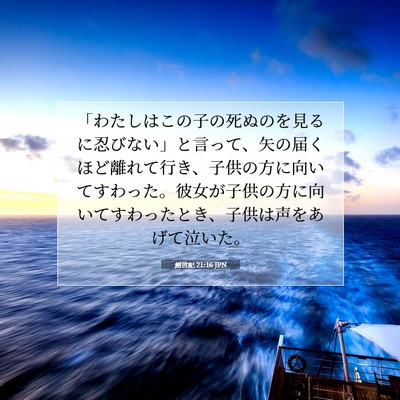 Picture 07 - 創世記 21:16 JPN - 「わたしはこの子の死ぬのを見るに - Bible Verse Picture