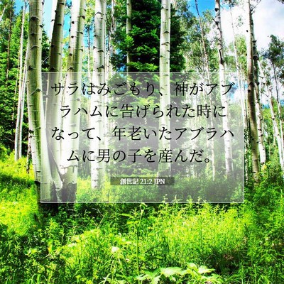 Picture 07 - 創世記 21:2 JPN - サラはみごもり、神がアブラハムに - Bible Verse Picture