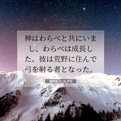 Picture 07 - 創世記 21:20 JPN - 神はわらべと共にいまし、わらべは - Bible Verse Picture