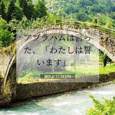 Picture 07 - 創世記 21:24 JPN - アブラハムは言った、「わたしは誓 - Bible Verse Picture
