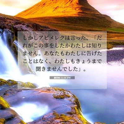 Picture 07 - 創世記 21:26 JPN - しかしアビメレクは言った、「だれ - Bible Verse Picture