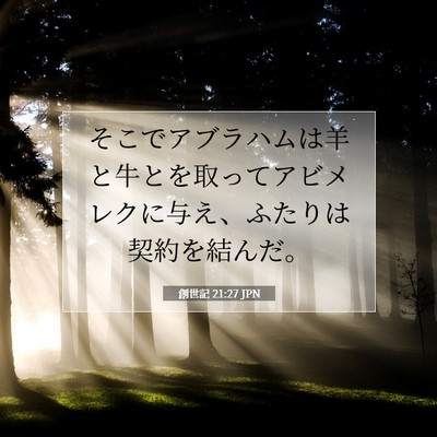 Picture 07 - 創世記 21:27 JPN - そこでアブラハムは羊と牛とを取っ - Bible Verse Picture