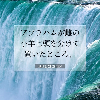 Picture 07 - 創世記 21:28 JPN - アブラハムが雌の小羊七頭を分けて - Bible Verse Picture
