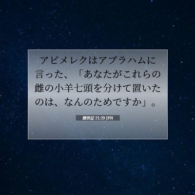 Picture 07 - 創世記 21:29 JPN - アビメレクはアブラハムに言った、 - Bible Verse Picture