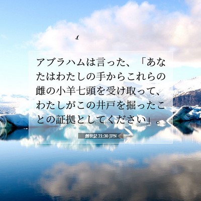 Picture 07 - 創世記 21:30 JPN - アブラハムは言った、「あなたはわ - Bible Verse Picture