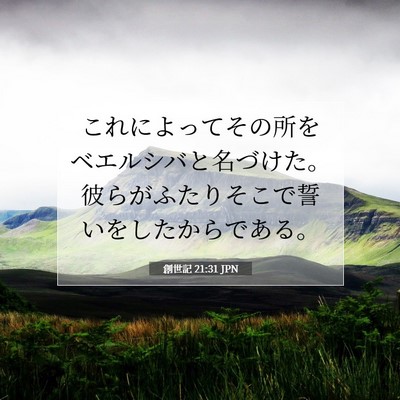 Picture 07 - 創世記 21:31 JPN - これによってその所をベエルシバと - Bible Verse Picture