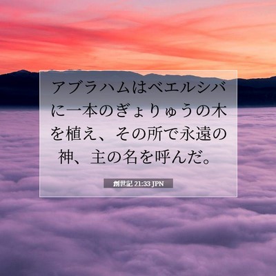 Picture 07 - 創世記 21:33 JPN - アブラハムはベエルシバに一本のぎ - Bible Verse Picture