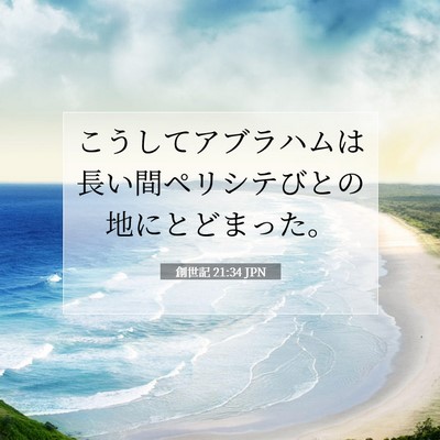 Picture 07 - 創世記 21:34 JPN - こうしてアブラハムは長い間ペリシ - Bible Verse Picture