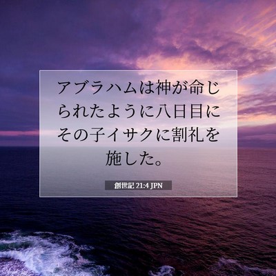 Picture 07 - 創世記 21:4 JPN - アブラハムは神が命じられたように - Bible Verse Picture