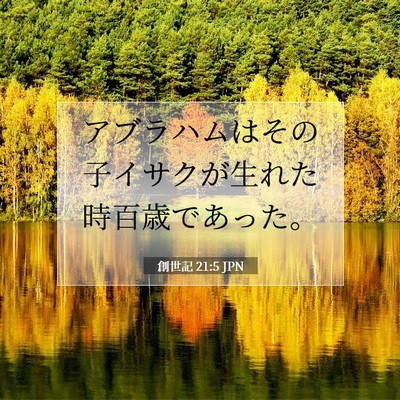 Picture 07 - 創世記 21:5 JPN - アブラハムはその子イサクが生れた - Bible Verse Picture