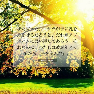 Picture 07 - 創世記 21:7 JPN - また言った、「サラが子に乳を飲ま - Bible Verse Picture