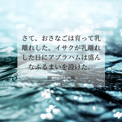 Picture 07 - 創世記 21:8 JPN - さて、おさなごは育って乳離れした - Bible Verse Picture