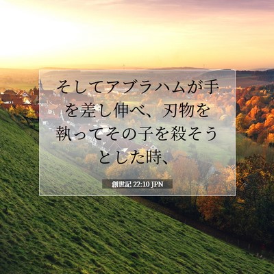 Picture 07 - 創世記 22:10 JPN - そしてアブラハムが手を差し伸べ、 - Bible Verse Picture