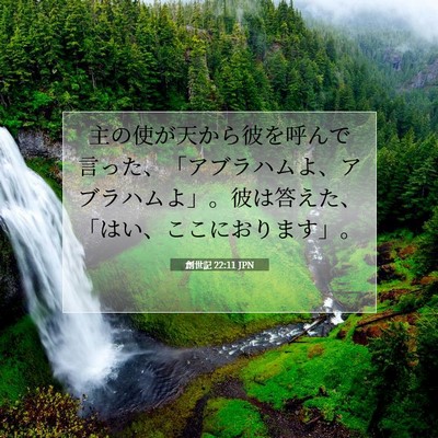 Picture 07 - 創世記 22:11 JPN - 主の使が天から彼を呼んで言った、 - Bible Verse Picture