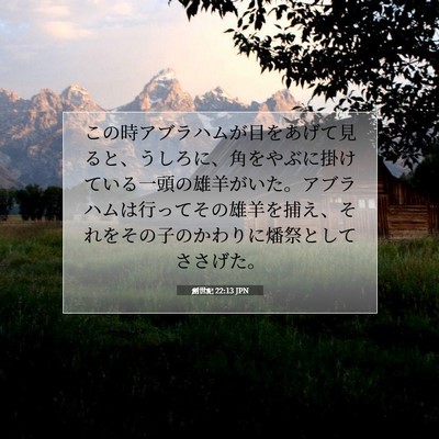 Picture 07 - 創世記 22:13 JPN - この時アブラハムが目をあげて見る - Bible Verse Picture
