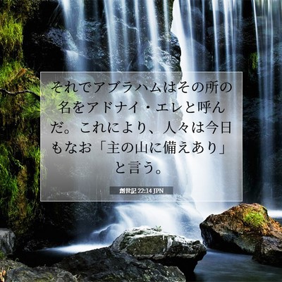 Picture 07 - 創世記 22:14 JPN - それでアブラハムはその所の名をア - Bible Verse Picture