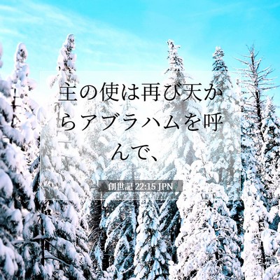 Picture 07 - 創世記 22:15 JPN - 主の使は再び天からアブラハムを呼 - Bible Verse Picture