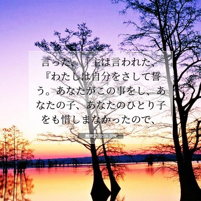 Picture 07 - 創世記 22:16 JPN - 言った、「主は言われた、『わたし - Bible Verse Picture