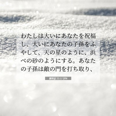 Picture 07 - 創世記 22:17 JPN - わたしは大いにあなたを祝福し、大 - Bible Verse Picture