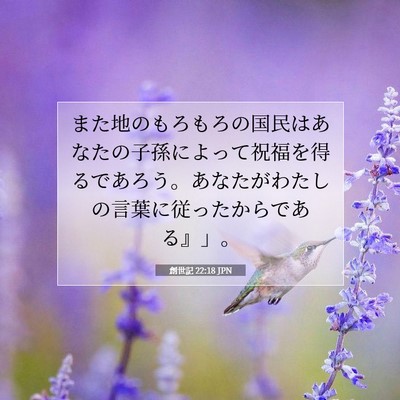 Picture 07 - 創世記 22:18 JPN - また地のもろもろの国民はあなたの - Bible Verse Picture