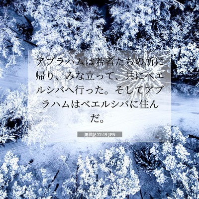 Picture 07 - 創世記 22:19 JPN - アブラハムは若者たちの所に帰り、 - Bible Verse Picture