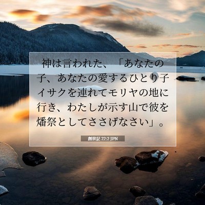 Picture 07 - 創世記 22:2 JPN - 神は言われた、「あなたの子、あな - Bible Verse Picture