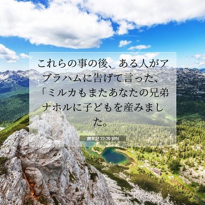 Picture 07 - 創世記 22:20 JPN - これらの事の後、ある人がアブラハ - Bible Verse Picture
