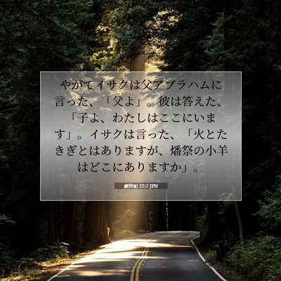 Picture 07 - 創世記 22:7 JPN - やがてイサクは父アブラハムに言っ - Bible Verse Picture