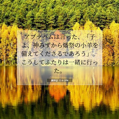 Picture 07 - 創世記 22:8 JPN - アブラハムは言った、「子よ、神み - Bible Verse Picture