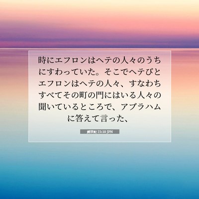 Picture 07 - 創世記 23:10 JPN - 時にエフロンはヘテの人々のうちに - Bible Verse Picture