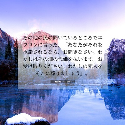 Picture 07 - 創世記 23:13 JPN - その地の民の聞いているところでエ - Bible Verse Picture