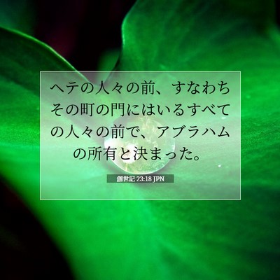Picture 07 - 創世記 23:18 JPN - ヘテの人々の前、すなわちその町の - Bible Verse Picture