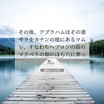 Picture 07 - 創世記 23:19 JPN - その後、アブラハムはその妻サラを - Bible Verse Picture