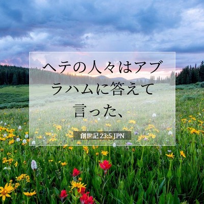 Picture 07 - 創世記 23:5 JPN - ヘテの人々はアブラハムに答えて言 - Bible Verse Picture