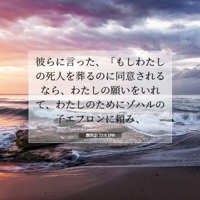 Picture 07 - 創世記 23:8 JPN - 彼らに言った、「もしわたしの死人 - Bible Verse Picture