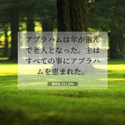 Picture 07 - 創世記 24:1 JPN - アブラハムは年が進んで老人となっ - Bible Verse Picture