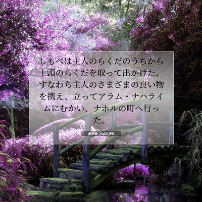 Picture 07 - 創世記 24:10 JPN - しもべは主人のらくだのうちから十 - Bible Verse Picture