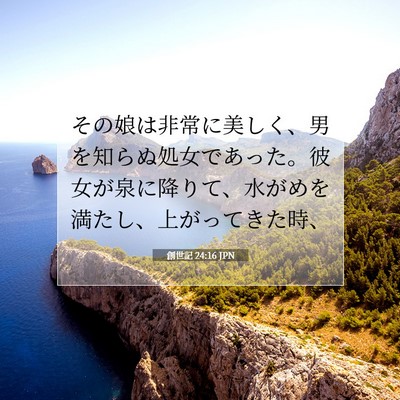Picture 07 - 創世記 24:16 JPN - その娘は非常に美しく、男を知らぬ - Bible Verse Picture