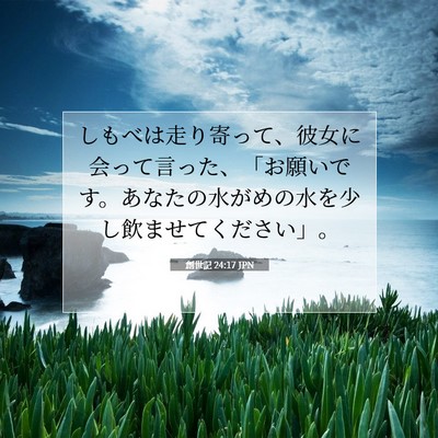 Picture 07 - 創世記 24:17 JPN - しもべは走り寄って、彼女に会って - Bible Verse Picture