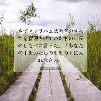 Picture 07 - 創世記 24:2 JPN - さてアブラハムは所有のすべてを管 - Bible Verse Picture