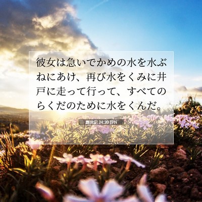 Picture 07 - 創世記 24:20 JPN - 彼女は急いでかめの水を水ぶねにあ - Bible Verse Picture