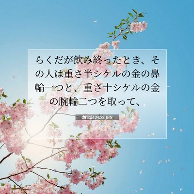 Picture 07 - 創世記 24:22 JPN - らくだが飲み終ったとき、その人は - Bible Verse Picture