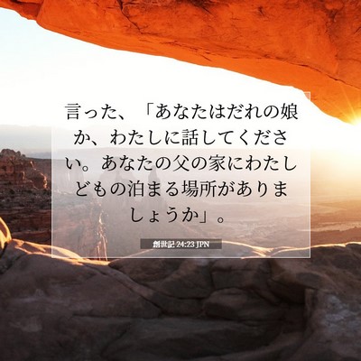 Picture 07 - 創世記 24:23 JPN - 言った、「あなたはだれの娘か、わ - Bible Verse Picture