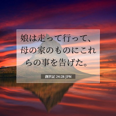 Picture 07 - 創世記 24:28 JPN - 娘は走って行って、母の家のものに - Bible Verse Picture