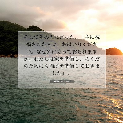 Picture 07 - 創世記 24:31 JPN - そこでその人に言った、「主に祝福 - Bible Verse Picture