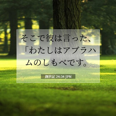 Picture 07 - 創世記 24:34 JPN - そこで彼は言った、「わたしはアブ - Bible Verse Picture