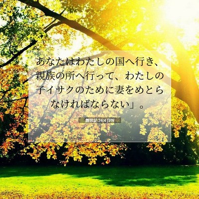 Picture 07 - 創世記 24:4 JPN - あなたはわたしの国へ行き、親族の - Bible Verse Picture