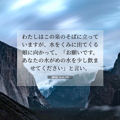 Picture 07 - 創世記 24:43 JPN - わたしはこの泉のそばに立っていま - Bible Verse Picture