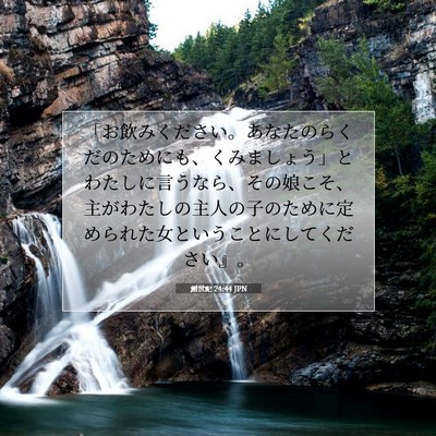 Picture 07 - 創世記 24:44 JPN - 「お飲みください。あなたのらくだ - Bible Verse Picture